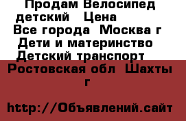 Продам Велосипед детский › Цена ­ 2 500 - Все города, Москва г. Дети и материнство » Детский транспорт   . Ростовская обл.,Шахты г.